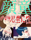 顔童 ○四児童に性のスパルタ(DMM)
