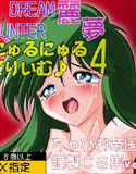にゅるにゅるどりいむ♪ 4(DMM)