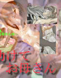助けてお母さん…(DMM)