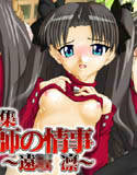 Fate ／ CG集 魔術師の情事 ～遠○凛～(DMM)