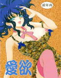 愛欲(DMM)