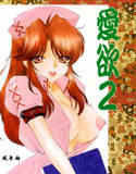 愛欲 2(DMM)