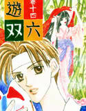 遊双六 14(DMM)