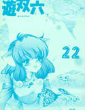 遊双六 22(DMM)