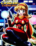 改造娘。 -CYBORG003-(DMM)