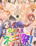 魔法先生ネギ祭！(DMM)