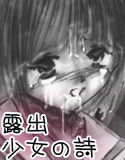 露出少女の詩(DMM)
