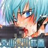 炎山愛玩計画(DMM)
