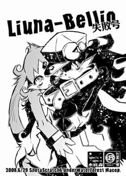 Liuna-Bellio 失敗号