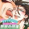 だって、野獣の摂理(DMM)