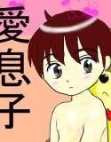 愛息子(DMM)