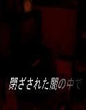 閉ざされた闇の中で(DMM)