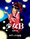 少女B(DMM)
