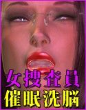 女捜査員催眠洗脳