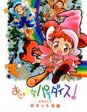 おじゃ魔女パラダイス(DMM)