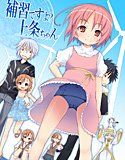 補習ですよ？上条ちゃん(DMM)