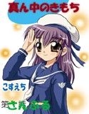 真ん中のきもち(DMM)