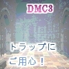 悪魔の罠(DMM)