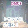 悪魔の罠(DMM)