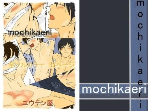 mochikaeri