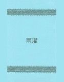 雨濯(DMM)