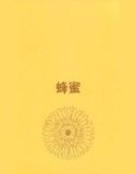 蜂蜜(DMM)