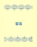 容易(DMM)