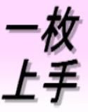 一枚上手(DMM)
