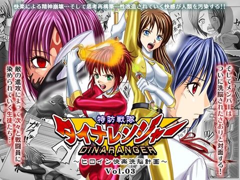 特防戦隊ダイナレンジャー ～ヒロイン快楽洗脳計画～ 【Vol.03】