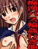 妄想コミック集 2「痴漢バス輪姦行き」他一編(DMM)