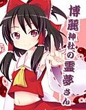 博麗神社の霊夢さん(DMM)