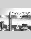 アイゼンブルグ(DMM)