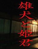 雄犬と姫君(DMM)