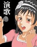 汚された演歌少女(DMM)