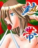 熱帯夜(DMM)