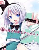 白玉楼と妖夢とアルバイト(DMM)