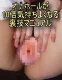 オナホールを10倍気持ちよく使う裏技マニュアル(DMM)