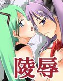 陵辱ツインテール(DMM)