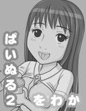 ぱいぱいぬるぬるvol.2 どぴゅどぴゅお菓子パーティーの巻 【 をわか版 】(DMM)