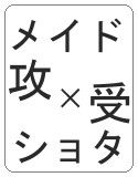 メイドさん14人と絶倫ショタご主人様(DMM)