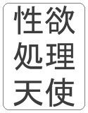 ぼくと性欲処理天使たちの学校(DMM)