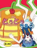 とろとろちるの(DMM)
