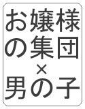 お嬢様集団に犯される男の子の話(DMM)