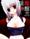 淫魔館-咲夜-(DMM)