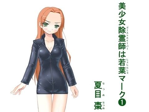 美少女除霊師（ゴーストスイーパー）は若葉（しょしんしゃ）マーク（1）