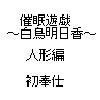 催眠遊戯～白鳥明日香～ 人形編 初奉仕(DMM)