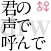 君の声で呼んで(DMM)