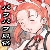 ゼシカさんパフパフ屋繁盛記(DMM)