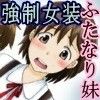 落第2～ふたなり妹の妹にされた僕～(DMM)