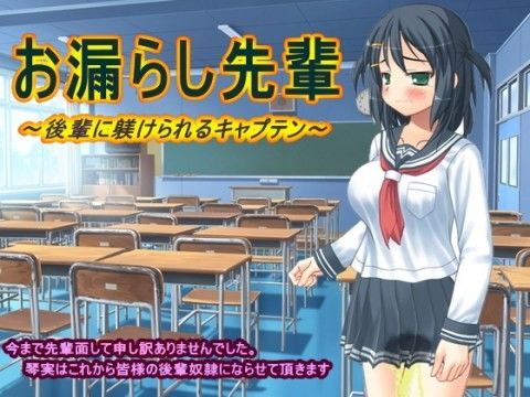 【10%OFF】お漏らし先輩〜後輩に躾けられるキャプテン〜 width=